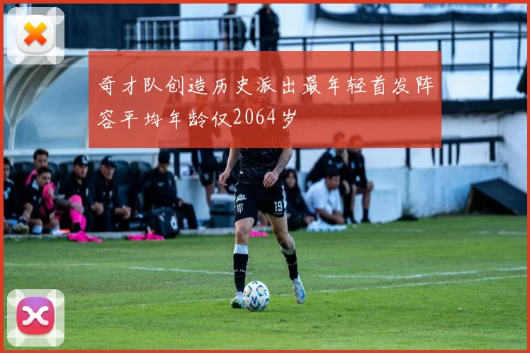 奇才队创造历史派出最年轻首发阵容平均年龄仅2064岁