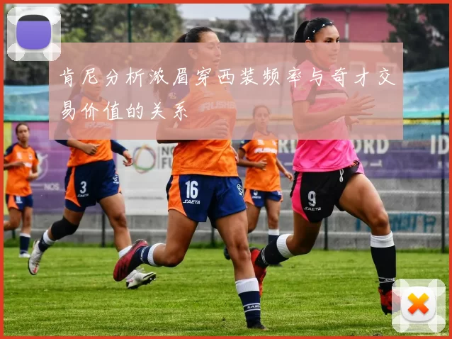 肯尼分析浓眉穿西装频率与奇才交易价值的关系
