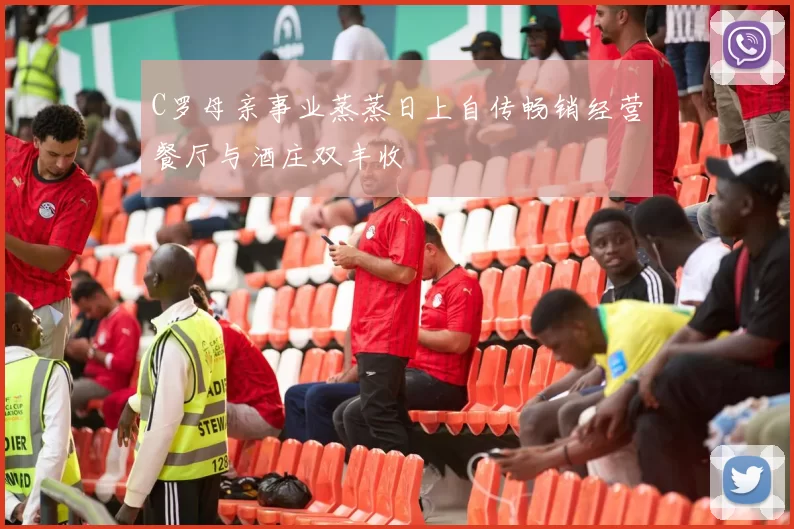 C罗母亲事业蒸蒸日上自传畅销经营餐厅与酒庄双丰收