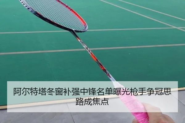 阿尔特塔冬窗补强中锋名单曝光枪手争冠思路成焦点
